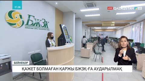 Елімізде жабылған банктердің шотында қалып қойған қаржы зейнетақы қорына аударылмақ