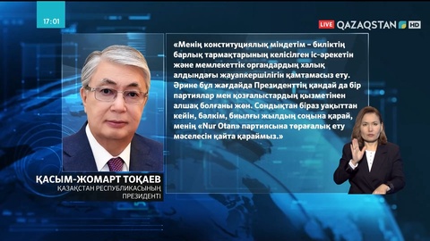 Қасым-Жомарт Тоқаев «Nur Otan» партиясының төрағасы болып сайланды