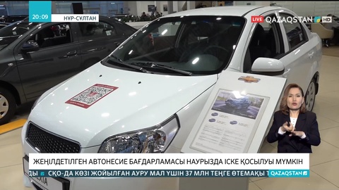 Жеңілдетілген автонесие бағдарламасы наурызда іске қосылуы мүмкін