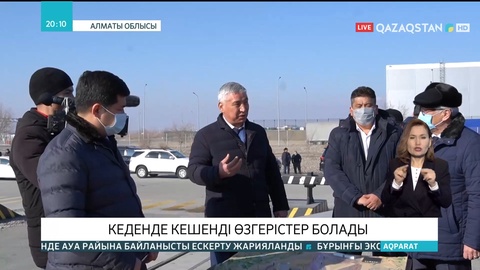 «Қорғас» кеден бекетінде кешенді тексеру жұмыстары жалғасып жатыр