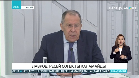 Ресей сыртқы істер министрі: Ресей соғысты қаламайды