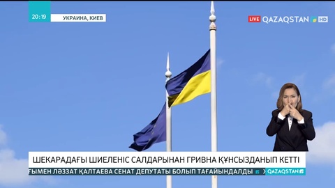 Украинада шекарадағы шиеленіс салдарынан гривна құнсызданып кетті