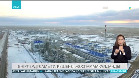 Өңірлерді дамыту: Кешенді жоспар мақұлданды