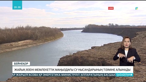 Жайық өзені мемлекеттік маңызы бар су нысандарының тізіміне алынады