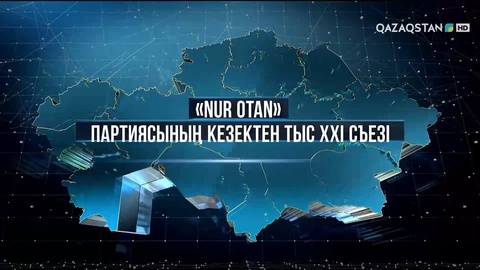 «Nur Otan» партиясының кезектен тыс XXI съезі. Арнайы жоба (ВИДЕО)