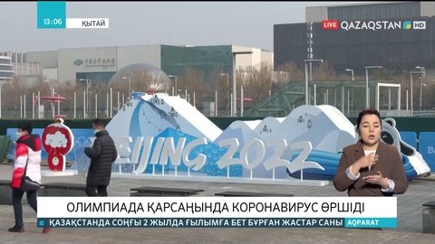 Қытайда Олимпиада қарсаңында коронавирус өршіді