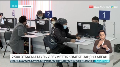 Шымкентте 2,5  мың отбасы атаулы әлеуметтік көмекті заңсыз алған