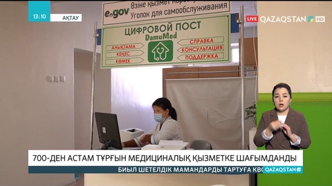 Маңғыстау облысында 700-ден астам тұрғын медициналық қызметке шағымданды