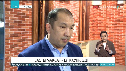 Мемлекет басшысы азаматтардың қауіпсіздігін алдыңғы орынға қоятынын айқындай түсті - Аманқос Құлов
