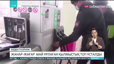 Түркістан облысында жанар-жағар май ұрлаған қылмыстық топ ұсталды