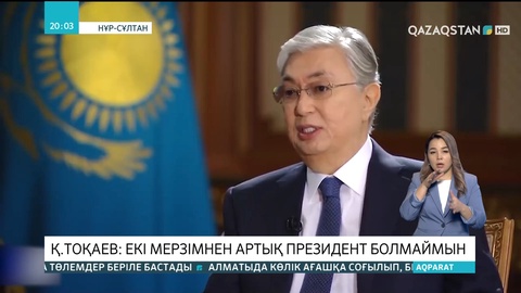Қасым-Жомар Тоқаев: Екі мерзімнен артық Президент болмаймын