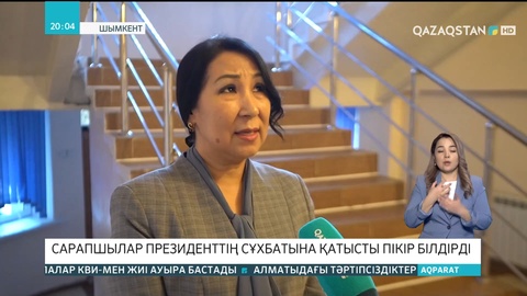 Сарапшылар Президенттің сұхбатына қатысты пікір білдірді