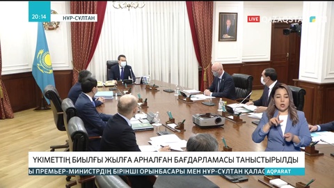 Үкіметтің биылғы жылға арналған бағдарламасы таныстырылды