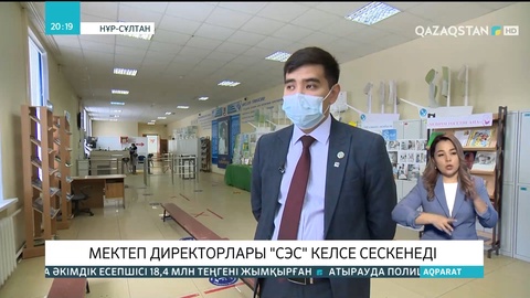 «СЭС» талаптары сақталмаса, мектеп директорлары айыппұлды өз қалтасынан төлейді