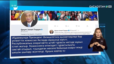 Мемлекет басшысы Twitter-дегі парақшасында Маңғыстаудағы жағдайға орай пікір білдірді