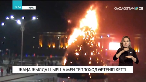 Жаңа жылда шырша мен теплоход өртеніп кетті