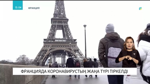 Францияда коронавирустың жаңа түрі тіркелді