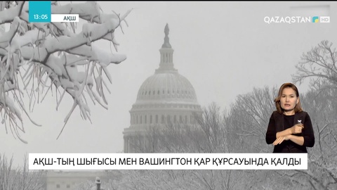 АҚШ-тың шығысы мен Вашингтон қар құрсауында қалды
