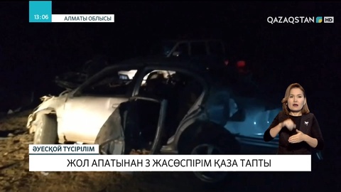 Алматы облысында жол апатынан 3 жасөспірім қаза тапты