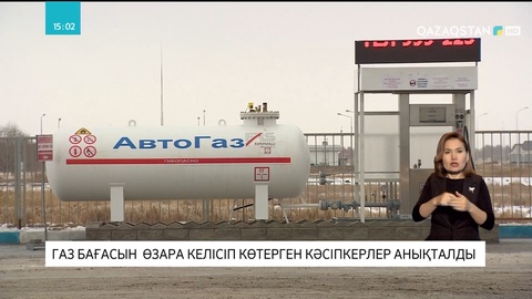 Газ бағасын өзара келісіп көтерген кәсіпкерлер анықталды