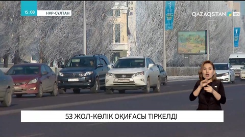 Өткен тәулікте елордада 53 жол-көлік оқиғасы тіркелді