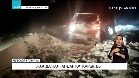 Шығыс Қазақстанда демалыс күндері жолда қалған жолаушылар құтқарылды