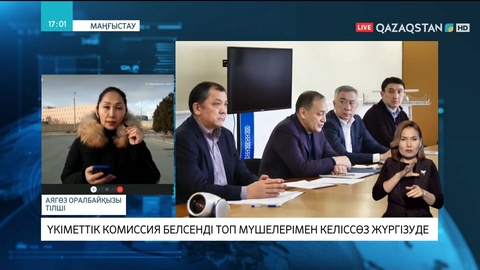 Үкіметтік комиссия белсенді топ мүшелерімен келіссөз жүргізуде