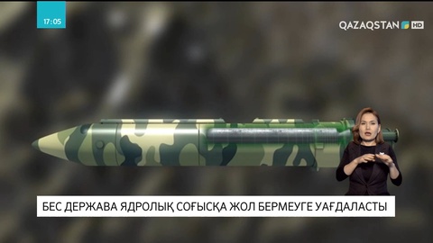 Бес держава ядролық соғысқа жол бермеуге уағдаласты