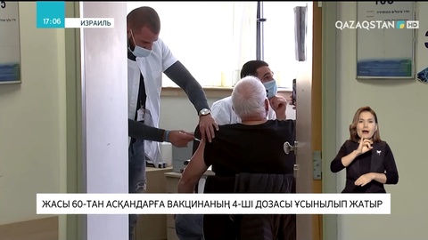 Израильде жасы 60-тан асқандарға вакцинаның 4-дозасы ұсынылып жатыр