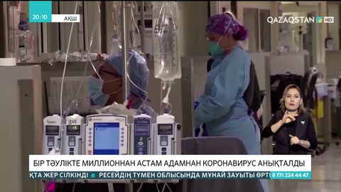 АҚШ-та бір тәулікте миллионнан астам адамнан коронавирус анықталды