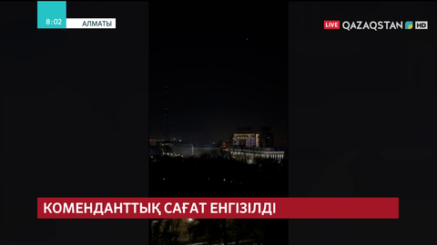 Алматы қаласы мен Маңғыстау облысында коменданттық сағат енгізілді