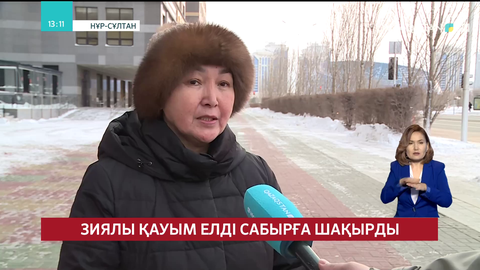 Зиялы қауым өкілдері мен ардагерлер елді сабырға шақырды