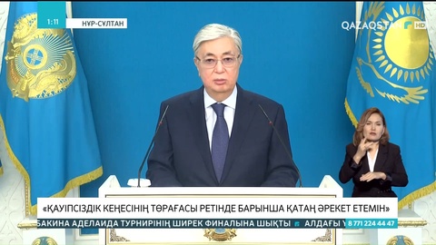 Мемлекет басшысы Қасым-Жомарт Тоқаевтың Қазақстан халқына үндеу жасады