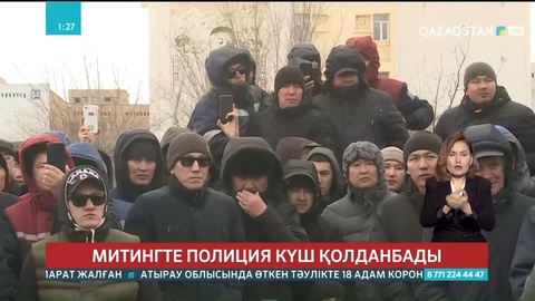 Митингте полиция күш қолданбады