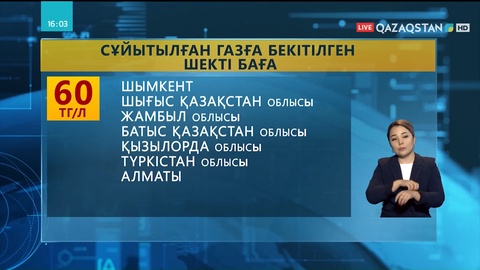 Сұйытылған газдың шекті бағасы бекітілді