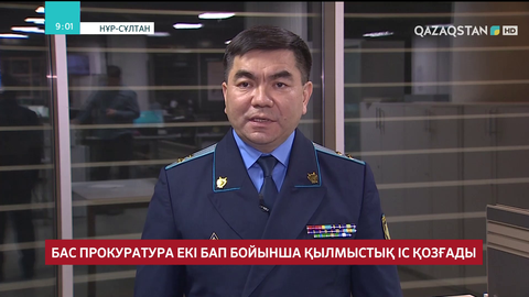 Бас прокуратура екі бап бойынша қылмыстық іс қозғады