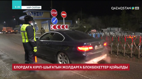 Нұр-Сұлтан қаласының айналасына 6 блокбекет қойылды
