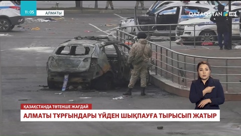 Алматыдағы жағдай әлі де тұрақсыз Арнайы операция жалғасып жатыр