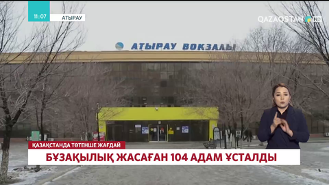 Атыраудан тікелей қосылым: Қазір бұзақылық жасаған 104 адам ұсталды, қалада блокбекеттер қойылып жатыр