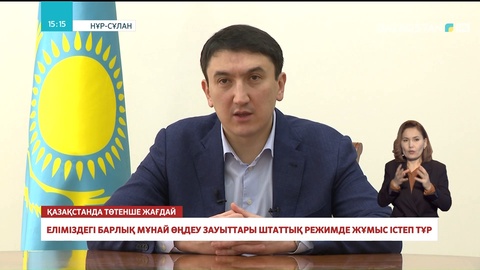 Энергетика министрлігі: Барлық мұнай өңдеу зауыты штаттық режимде жұмыс істеп тұр