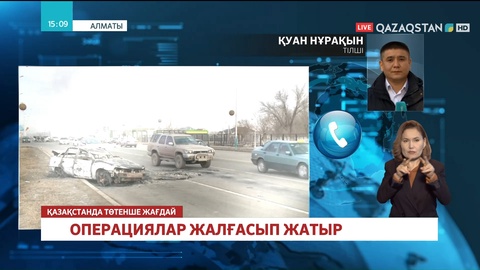 Алматыдағы жағдай әлі де тұрақсыз