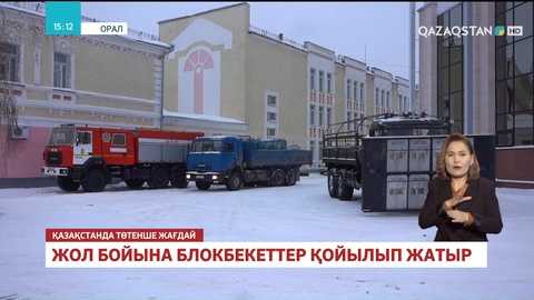 Батыс Қазақстан облысында жол бойына блокбекеттер қойылып жатыр