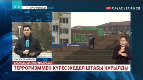 Атырауда терроризммен күрес жедел штабы құрылды