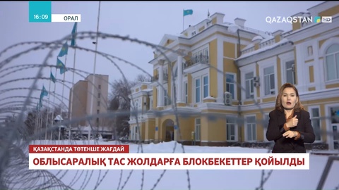 Батыс Қазақстан облысында облысаралық тасжолдарына блокбекеттер қойылды