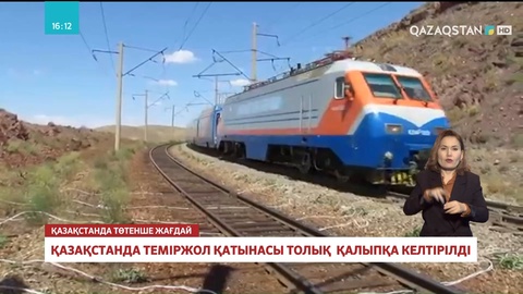 Қазақстанда теміржол қатынасы толық  қалыпқа келтірілді