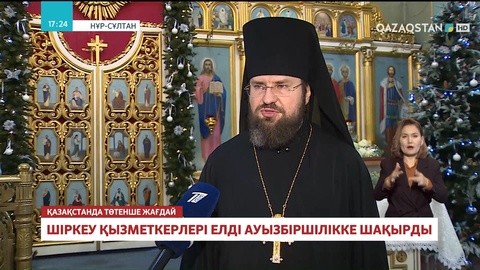 Шіркеу қызметкерлері қазіргі ахуалға байланысты елді бірлік пен ауызбіршілікке шақырды