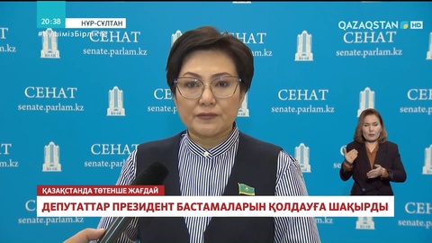 Депутаттар Президент бастамаларын қолдауға шақырды