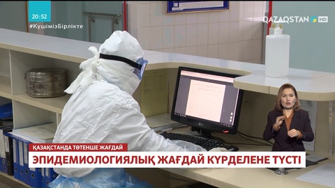 Эпидемиологиялық жағдай күрделене түсті