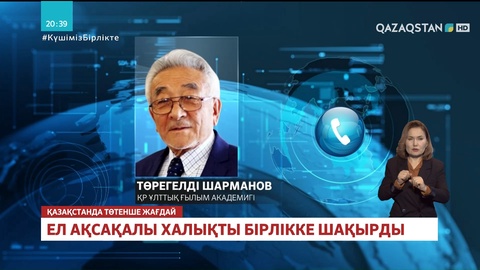 90 жастағы академик Төрегелді Шарманов халықты бірлікке шақырды