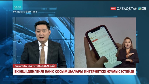 Екі банк қосымшасы енді шектеулі интернет жағдайында да жүзеге асыруға болады